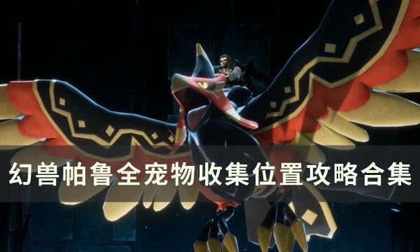 《幻兽帕鲁》全帕鲁图鉴一览 全宠物收集位置攻略合集