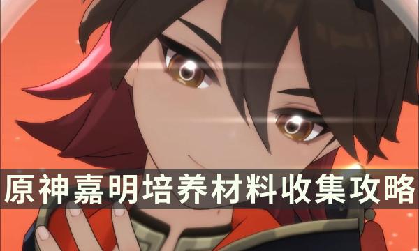 《原神》嘉明突破材料是什么 嘉明培养材料收集攻略