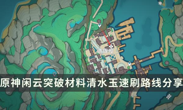 《原神》清水玉哪里多 闲云突破材料清水玉速刷路线分享