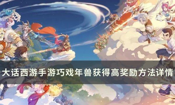 《大话西游手游》巧戏年兽怎么打 巧戏年兽获得高奖励方法详情