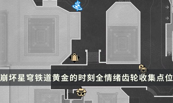 《崩坏星穹铁道》黄金的时刻地图攻略 全情绪齿轮收集点位一览