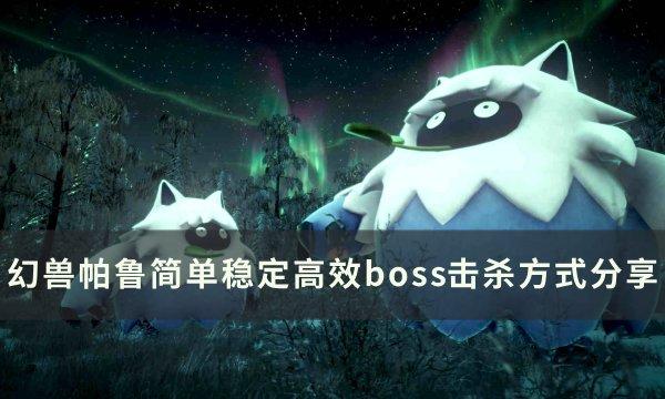 《幻兽帕鲁》如何快速击杀BOSS 简单稳定高效boss击杀方式分享