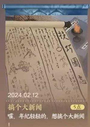 《逆水寒手游》搞个大新闻怎么完成 隐藏成就搞个大新闻攻略