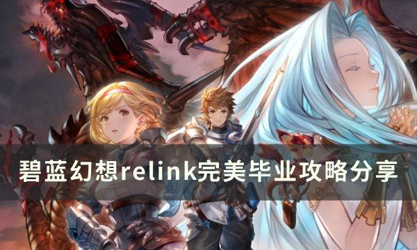 《碧蓝幻想relink》怎么完美毕业 完美毕业攻略分享