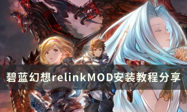 《碧蓝幻想relink》mod怎么安装 MOD安装教程分享