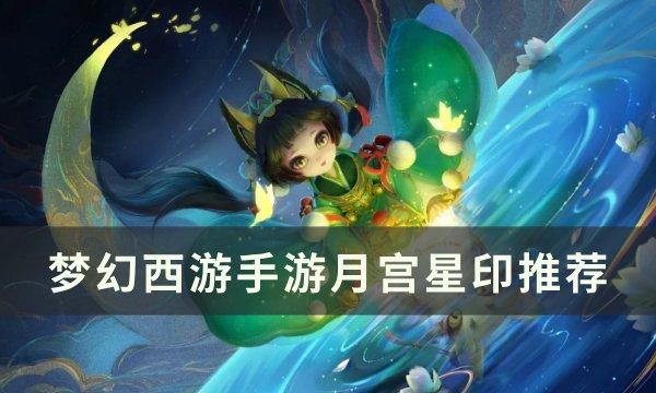 《梦幻西游手游》月宫星印怎么搭配 月宫星印推荐