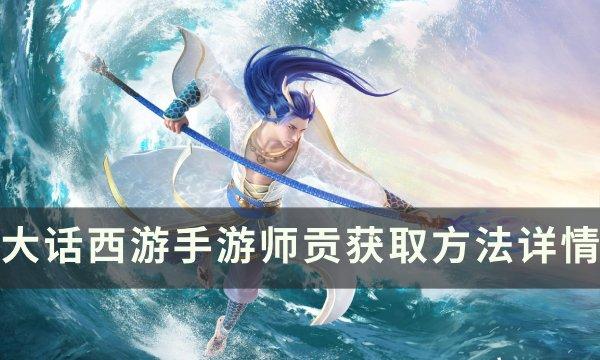 《大话西游手游》师贡不够怎么办怎么获得 师贡获取方法详情