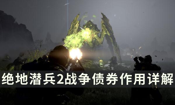 《绝地潜兵2》战争债券有什么用 战争债券作用详解