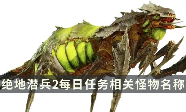 《地狱潜兵2》每日任务怪物是什么 地狱潜者2每日任务相关怪物名称