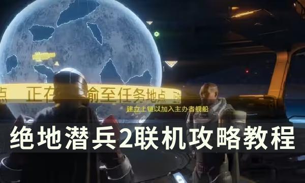 《绝地潜兵2》联机怎么开 地狱潜者2联机攻略教程