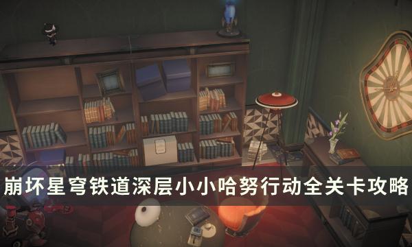 《崩坏星穹铁道》哈努兄弟越狱记 深层小小哈努行动全难度关卡攻略