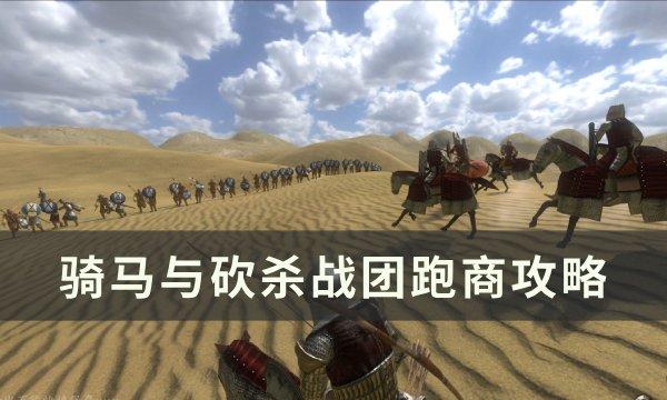 《骑马与砍杀战团》怎么跑商 跑商攻略