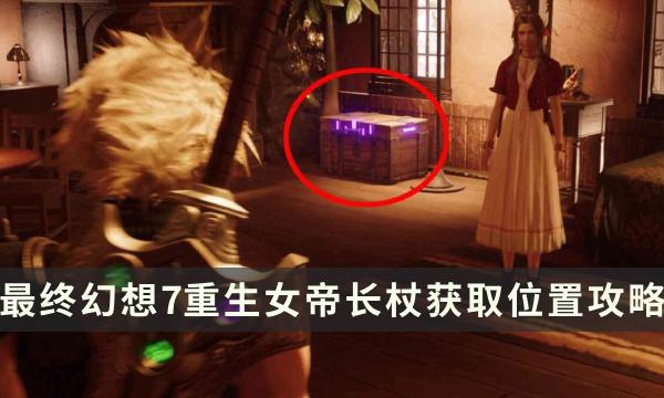 《最终幻想7重生》武器获取攻略 FF7RB女帝长杖获取位置攻略