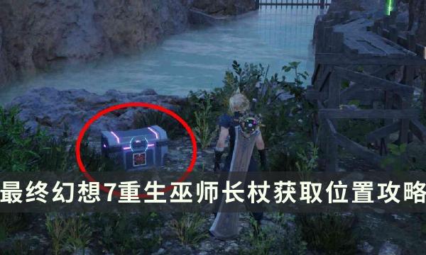 《最终幻想7重生》武器获取攻略 FF7RB巫师长杖获取位置攻略