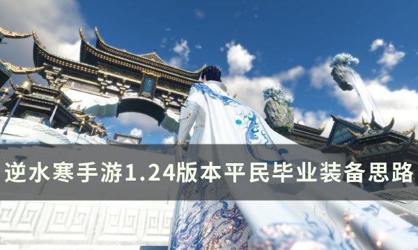 《逆水寒手游》1.24版本平民装备怎么搭配 1.24版本平民毕业装备思路