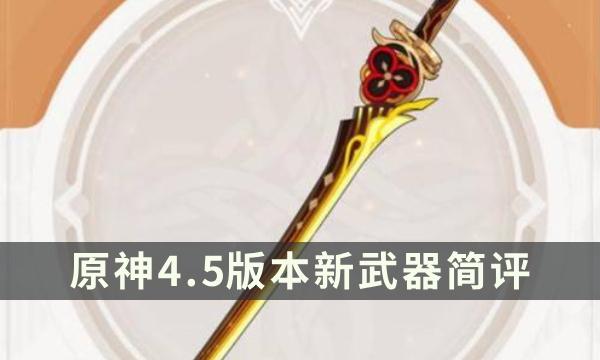 《原神》4.5版本新武器怎么样 有乐御簾切/沙中伟贤的对答武器简评