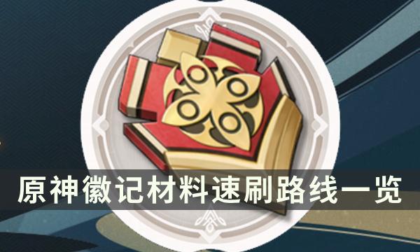 《原神》愚人众哪里比较多 徽记材料速刷路线一览