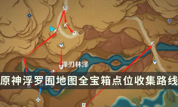 《原神》浮罗囿探索度100攻略 浮罗囿地图全宝箱点位收集路线