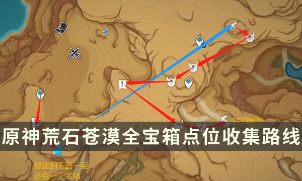 《原神》荒石苍漠全探索攻略 荒石苍漠全宝箱点位收集路线