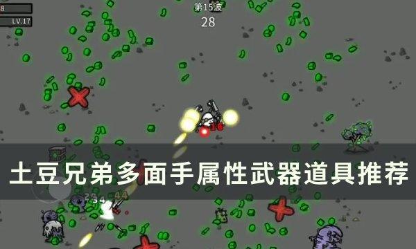 土豆兄弟多面手用什么武器-多面手属性武器道具推荐