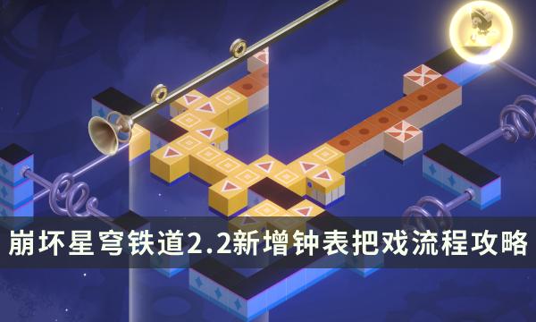 《崩坏星穹铁道》钟表把戏任务大全 2.2新增钟表把戏流程攻略