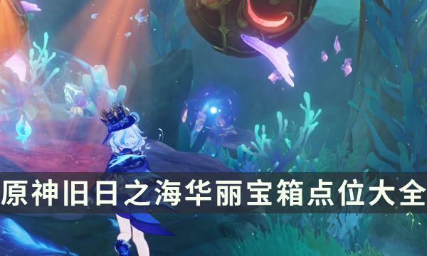 《原神》旧日之海华丽宝箱点位大全 4.6新增华丽宝箱收集攻略