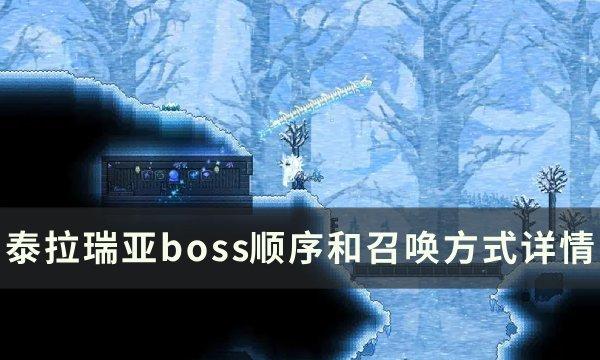 《泰拉瑞亚》boss流程顺序一览 boss顺序和召唤方式详情