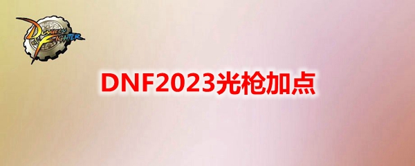 DNF2023光枪加点