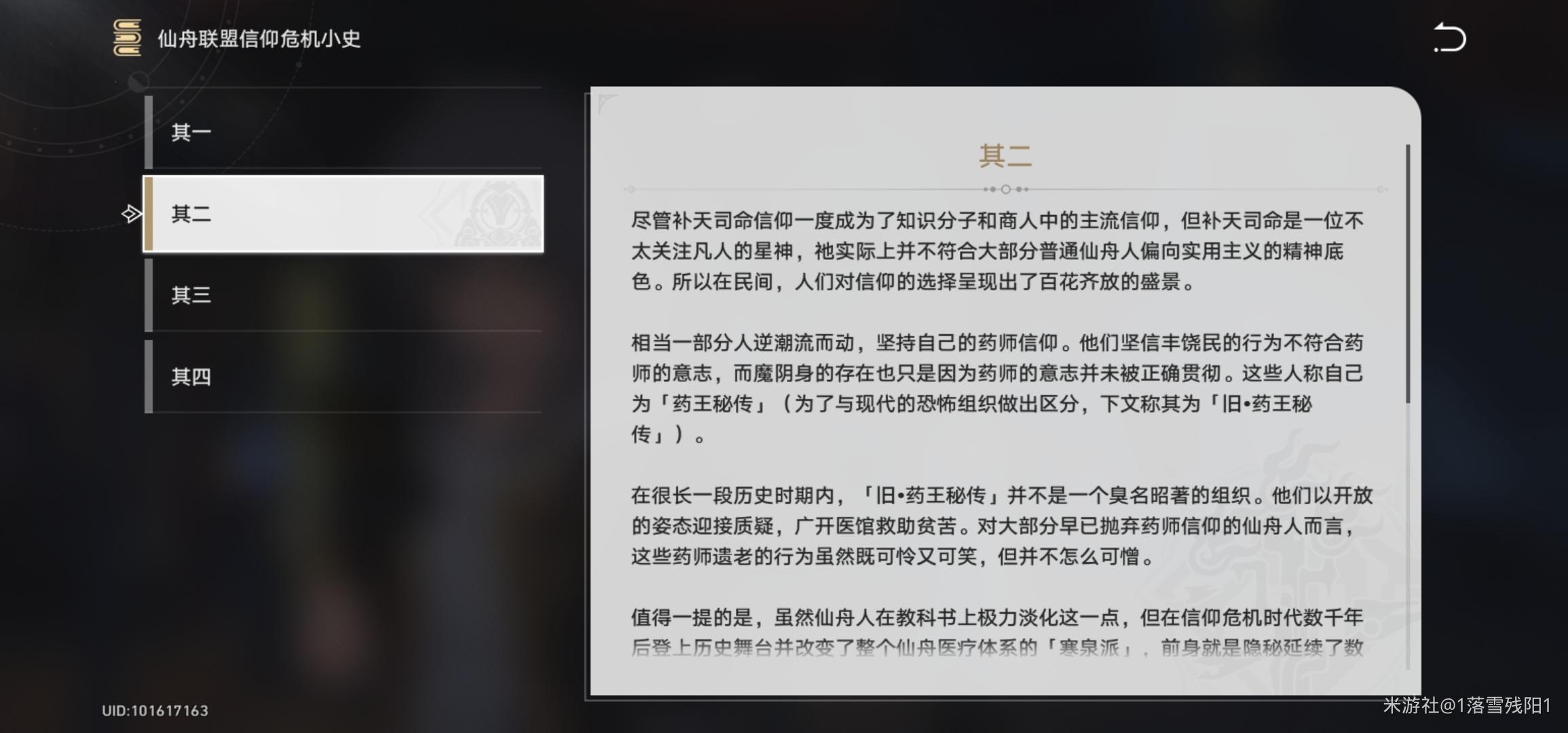 崩坏星穹铁道仙舟联盟信仰危机小史怎么获得