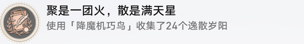 崩坏星穹铁道聚是一团火散是漫天星成就攻略