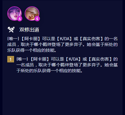 云顶之弈S10双修出道羁绊属性是什么