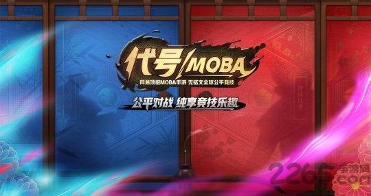 代号moba游戏截图1
