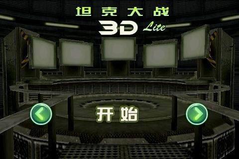坦克大战 3D游戏截图4