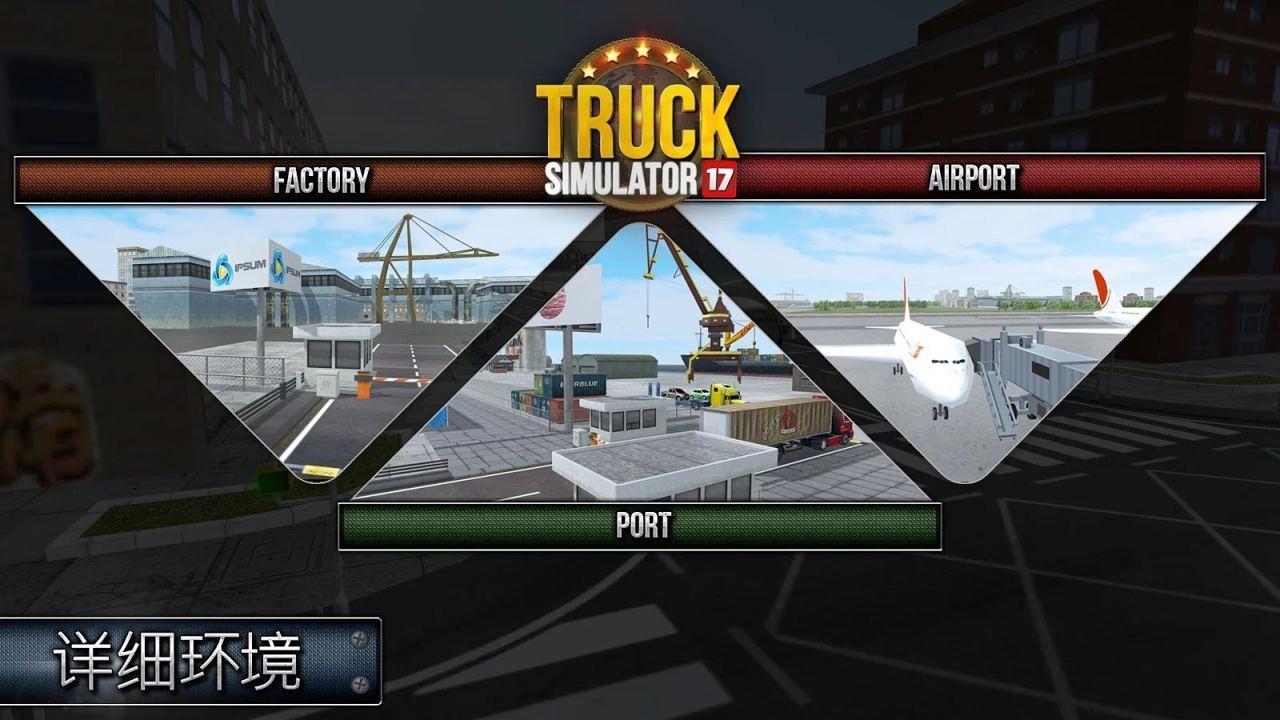 卡车模拟2017手机版游戏截图2