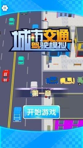 城市交通驾驶模拟游戏游戏截图3