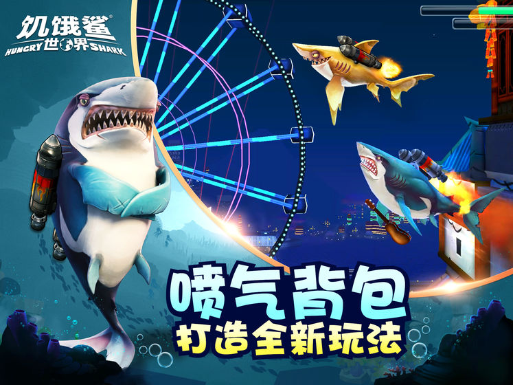 饥饿鲨世界破解无限钻石版游戏截图2